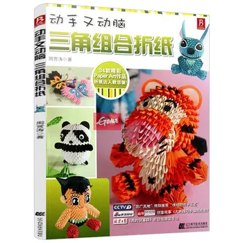 Китайское издание, Японская книга для поделок из бумаги, 3D Оригами, животное, Кукла, Цветок