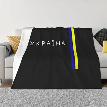Одеяло с флагом Украины, Фланелевое Всесезонное портативное Ультрамягкое покрывало для кровати, покрывало для дивана